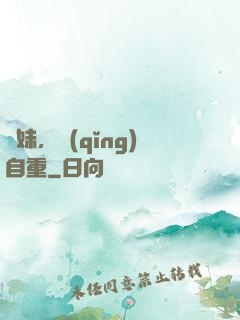 師妹，請(qǐng)自重