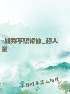 師姐我不想修仙