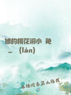 師娘的桃花洞小說免費閱讀