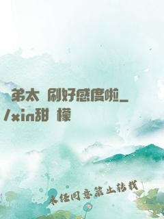 師弟太會刷好感度啦