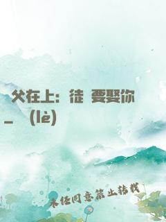 師父在上：徒兒要娶你