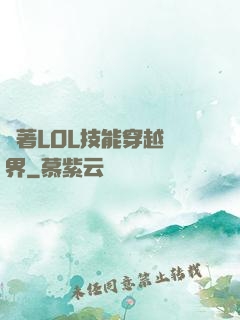 帶著LOL技能穿越異界