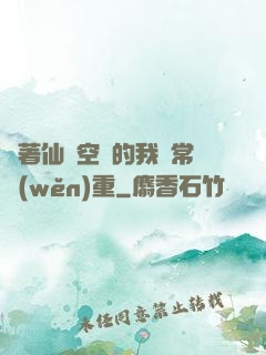帶著仙靈空間的我異常穩(wěn)重