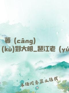 帶著倉(cāng)庫(kù)到大明
