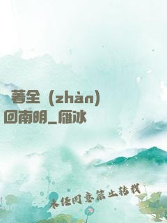 帶著全戰(zhàn)回南明