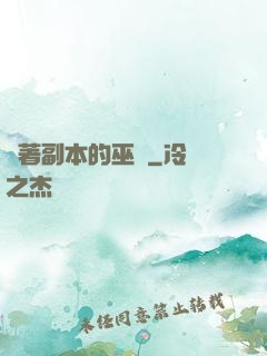 帶著副本的巫師