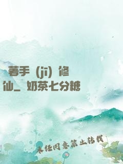 帶著手機(jī)來修仙