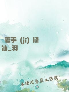 帶著手機(jī)來修仙