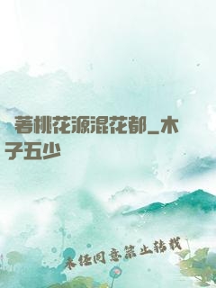 帶著桃花源混花都