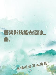帶著火影技能去修仙