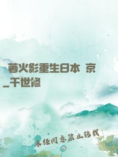 帶著火影重生日本東京