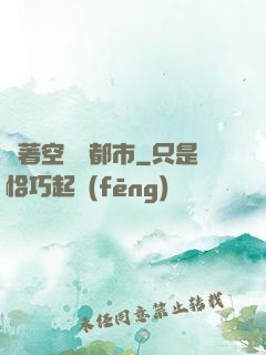 帶著空間闖都市