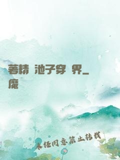 帶著精準池子穿異界