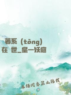 帶著系統(tǒng)在獸世