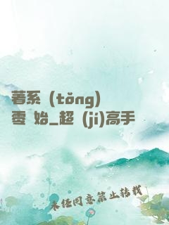 帶著系統(tǒng)從零開始