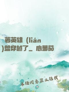 帶著英雄聯(lián)盟穿越了