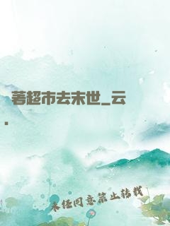 帶著超市去末世