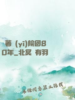 帶著醫(yī)院回80年