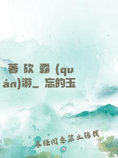 帶著騎砍稱霸權(quán)游