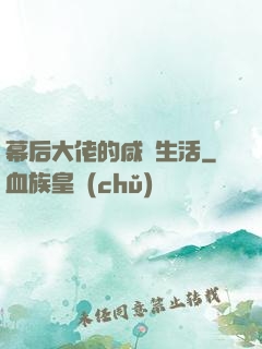 幕后大佬的咸魚生活