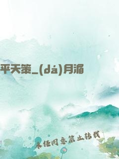 平天策