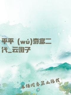平平無(wú)奇富二代
