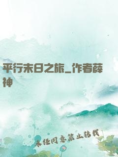 平行末日之旅