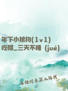 年下小狼狗(1v1)吃醋