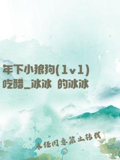 年下小狼狗(1v1)吃醋