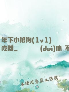 年下小狼狗(1v1)吃醋