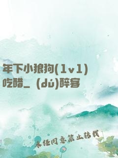 年下小狼狗(1v1)吃醋