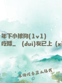 年下小狼狗(1v1)吃醋