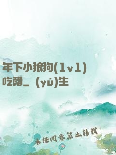 年下小狼狗(1v1)吃醋