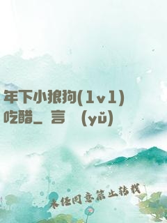 年下小狼狗(1v1)吃醋