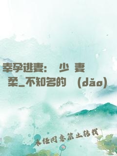 幸孕逃妻：顧少寵妻請溫柔