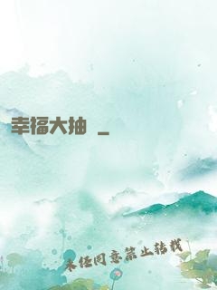 幸福大抽獎