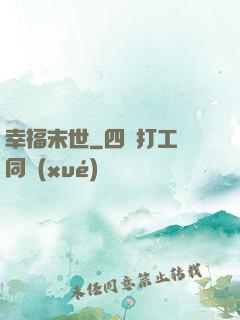 幸福末世