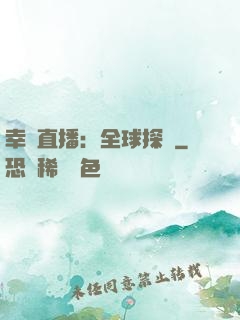 幸運直播：全球探險