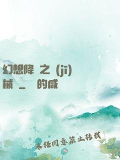 幻想降臨之機(jī)械師