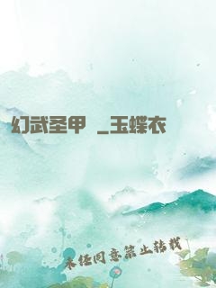 幻武圣甲錄
