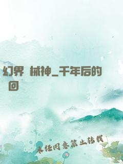 幻界機械神