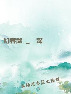 幻界武裝
