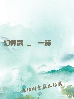 幻界武裝