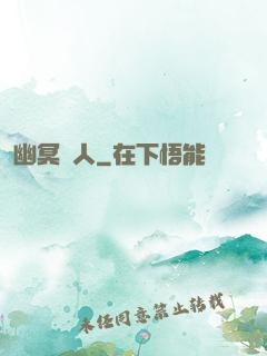 幽冥線人