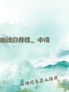 幽魂白骨幡