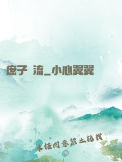 庶子風流