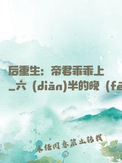 廢后重生：帝君乖乖上鉤