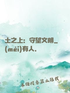 廢土之上：守望文明