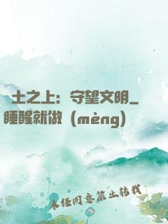廢土之上：守望文明