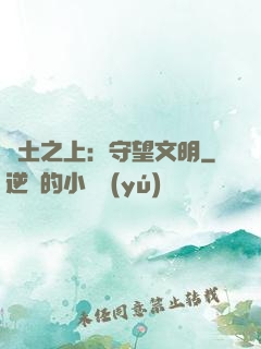 廢土之上：守望文明